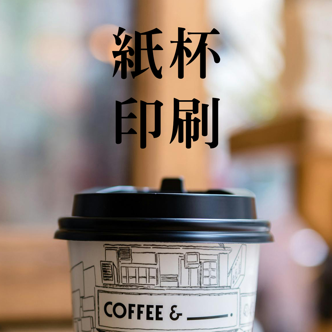 客製紙杯展示